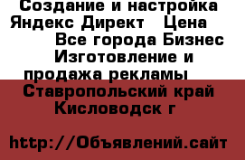 Создание и настройка Яндекс Директ › Цена ­ 7 000 - Все города Бизнес » Изготовление и продажа рекламы   . Ставропольский край,Кисловодск г.